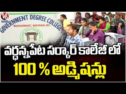 Vardhannapet Govt College Achieves 100% Admissions  | V6 News - V6NEWSTELUGU