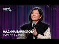 Мадина Байболова - Тортик в лицо | Stand Up Astana
