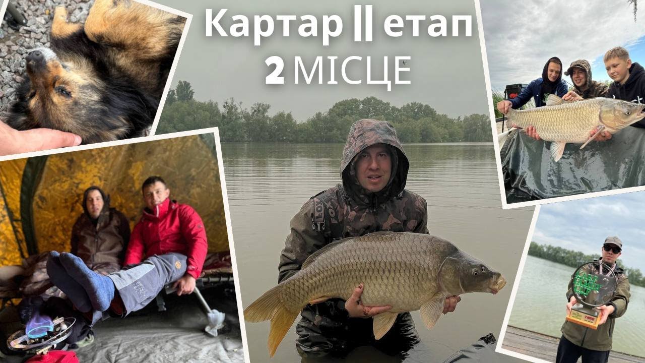 Carp Family Cup . II Етап. Озеро Картар. 2025 рік. Puhach Team.