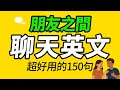 朋友間聊天英文150句 最好用的美式口語 每天 1小時聽英文One Hour English 跟美國人學英語 英文聽力 从零开始学英语 每天都要 重复说的英语 朋友間聊天英文150句 最好用的美式口語 每天 1小時聽英文One Hour English 跟美國人學英語 英文聽力 从零开始学英语 每天都要 重复说的英语