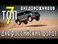 ТОП 7 внедорожников для Российских дорог