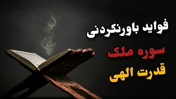 فواید باورنکردنی خواندن سوره ملک| universe TV