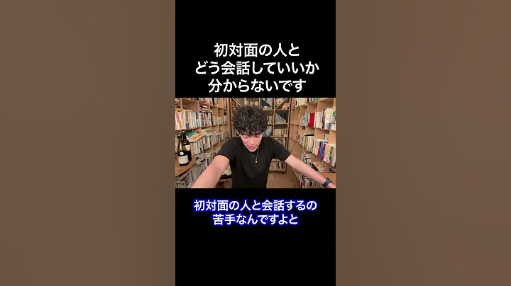 初対面の人とどう会話していいか分からないです【質疑応答】スロー DaiGo【メンタリスト DaiGo 切り抜き まとめ】#shorts