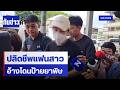 หนุ่มมือฆ่าแฟนสาวแม่ค้าออนไลน์อ้างไม่ได้ตั้งใจ | เนชั่นทันข่าวค่ำ | NationTV22