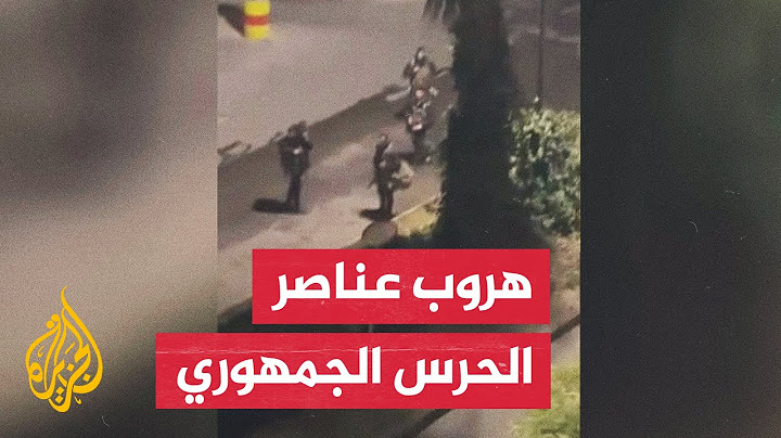 لحظة هروب عناصر الحرس الجمهوري من حي المالكي حيث يوجد منزل بشار الأسد