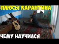 Когда ввели строгий карантин, чему я научился.  Гитара, фокусы, шпагат.