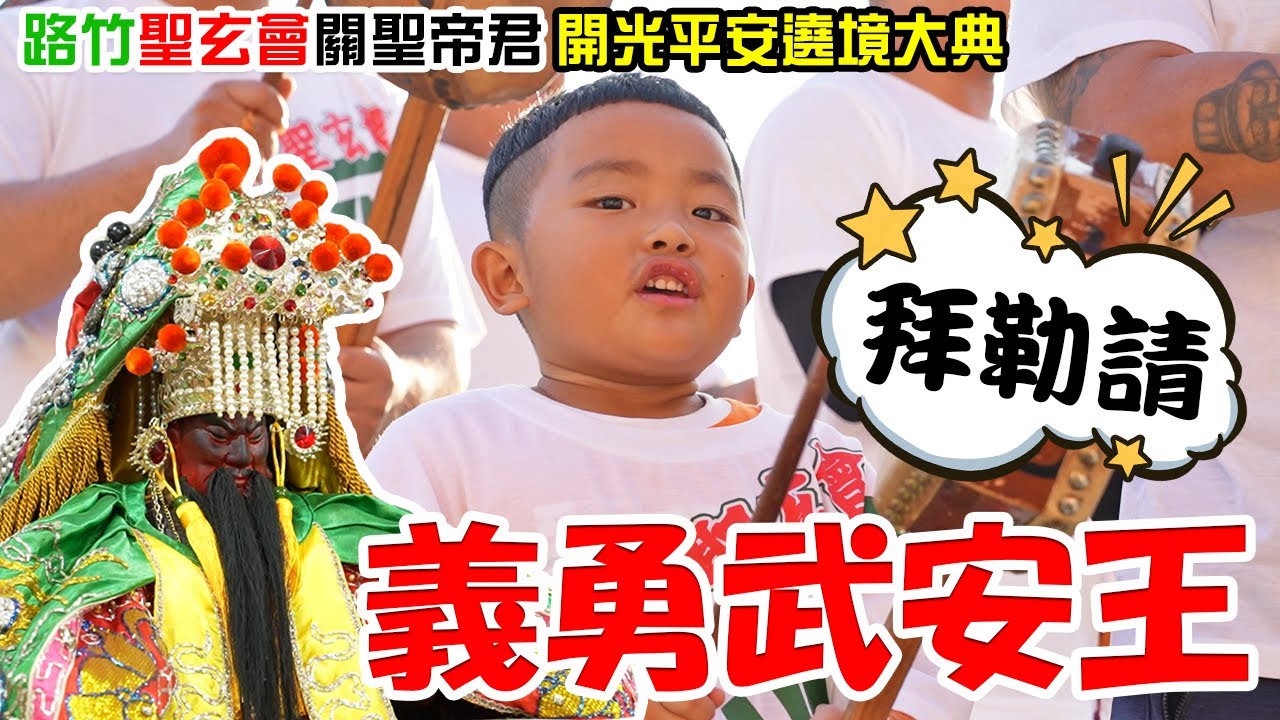 【蔡淘貴跑廟會】EP233 法仔鼓小網紅來囉!!路竹聖玄會關聖帝君開光遶境!!好多炮場!!好多陣頭!!八家將!~官將首~跳鍾馗~九龍太子陣!!