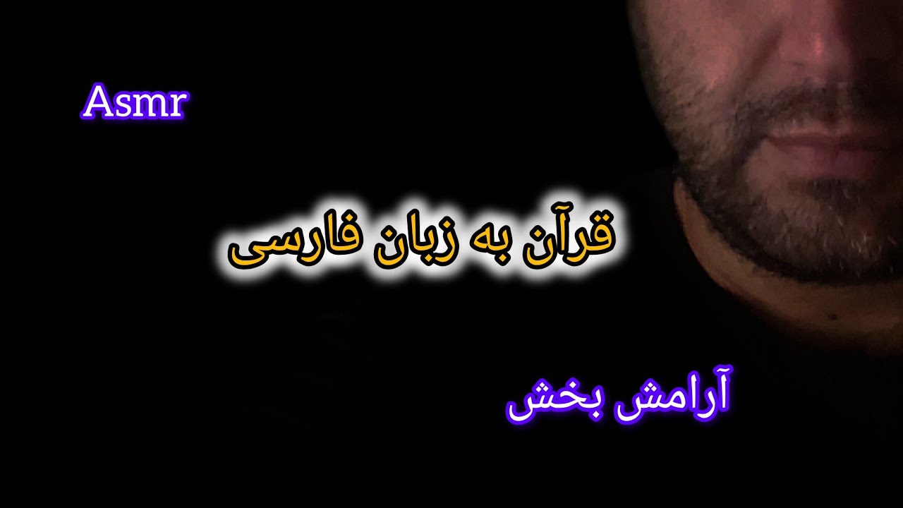 Persisn asmr | ای اس ام ار فارسی| قرآن با زبان فارسی