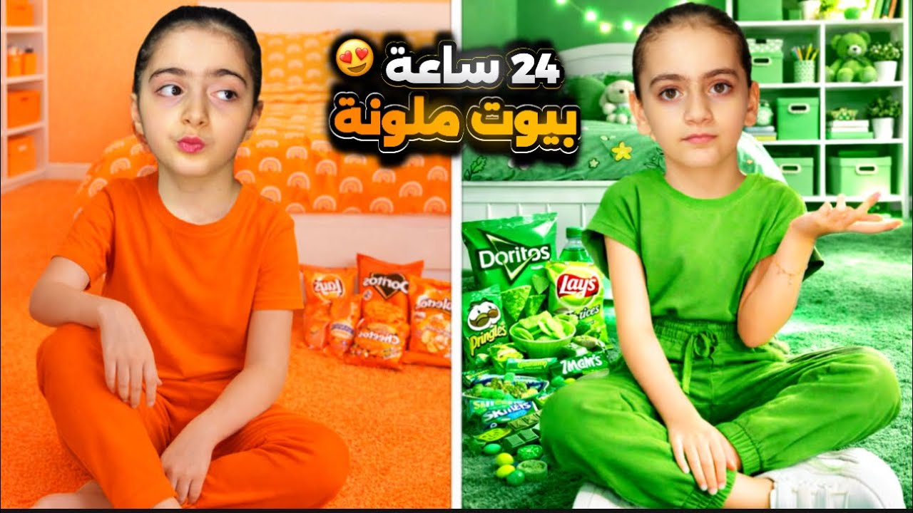 تحدي عشنا في البيوت الملونة ليوم كامل!🔥البرتقالي ضد الاخضر مين ربح بين ايلين وسيلين؟؟🤔