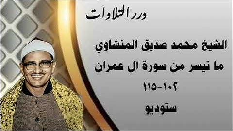 الشيخ محمد صديق المنشاوي ما تيسر من سورة آل عمران ستوديو 4
