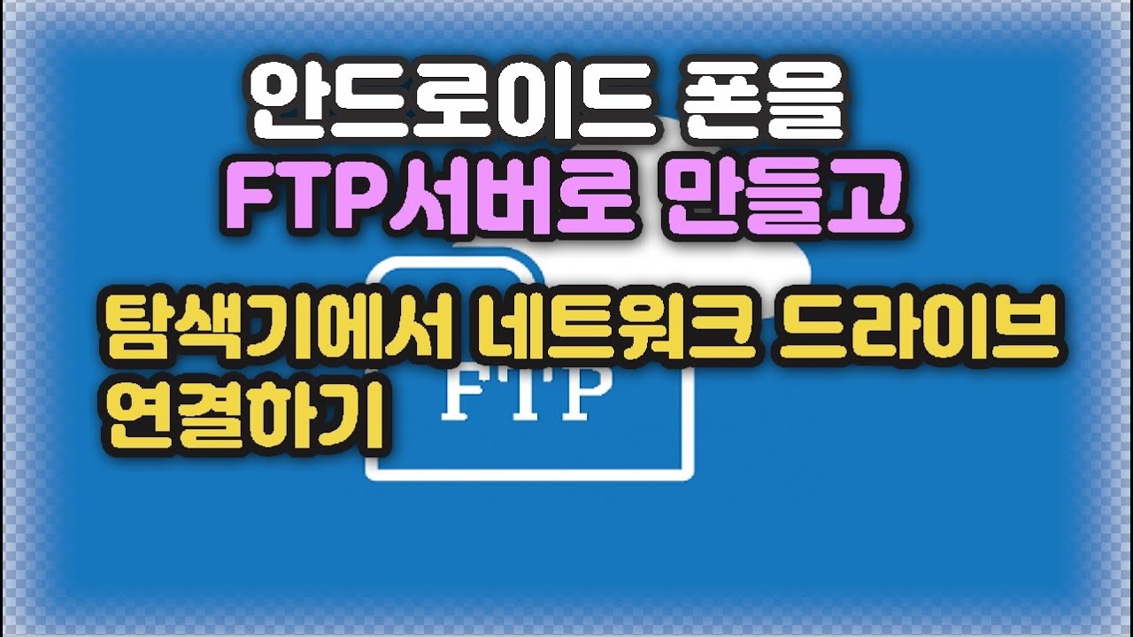 안드로이드폰을 FTP서버로 동작시키고, 탐색기에서 네트워크 드라이브로 연결하는 방법 소개