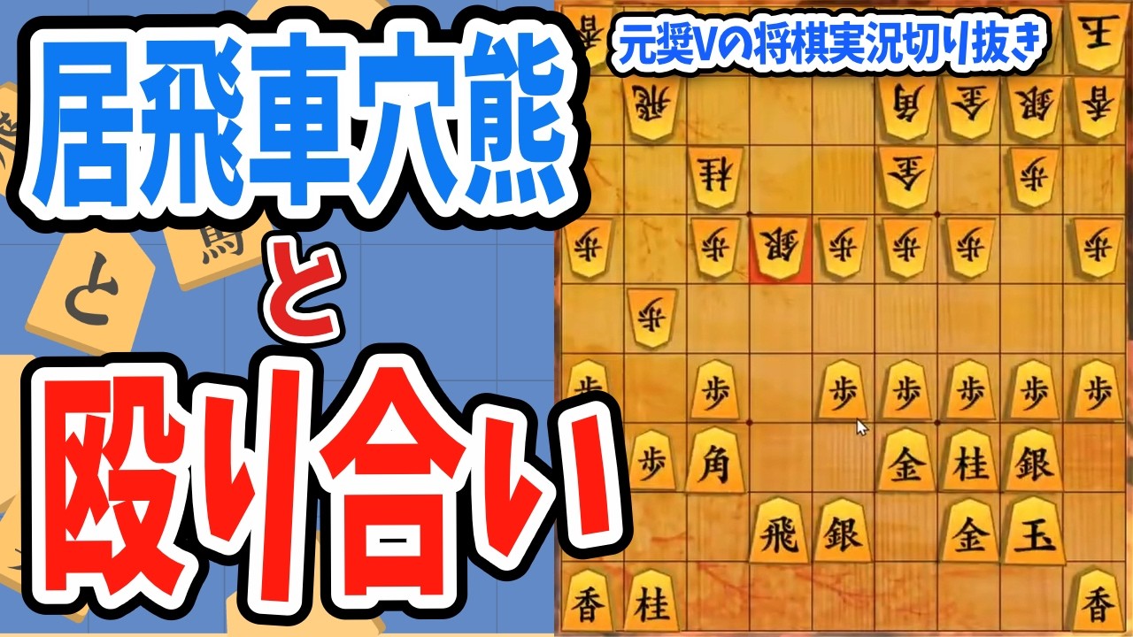 【棋桜/将棋配信切り抜き】居飛車穴熊と殴り合い #将棋　#Vtuber　＃初段　#四間飛車