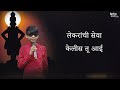Tujha Upkara Jagi Tod Nahi | Vithu Mauli Tu Mauli Jagachi Lyrics In Marathi | Sahil Pandhre Mp3 Song