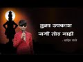 Tujha upkara jagi tod nahi  vithu mauli tu mauli jagachi lyrics in marathi  sahil pandhre