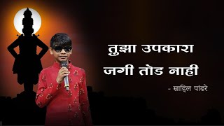 Tujha Upkara Jagi Tod Nahi | Vithu Mauli Tu Mauli Jagachi Lyrics In Marathi | Sahil Pandhre