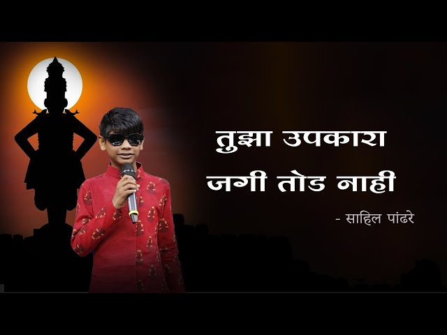 Tujha Upkara Jagi Tod Nahi | Vithu Mauli Tu Mauli Jagachi Lyrics In Marathi | Sahil Pandhre class=