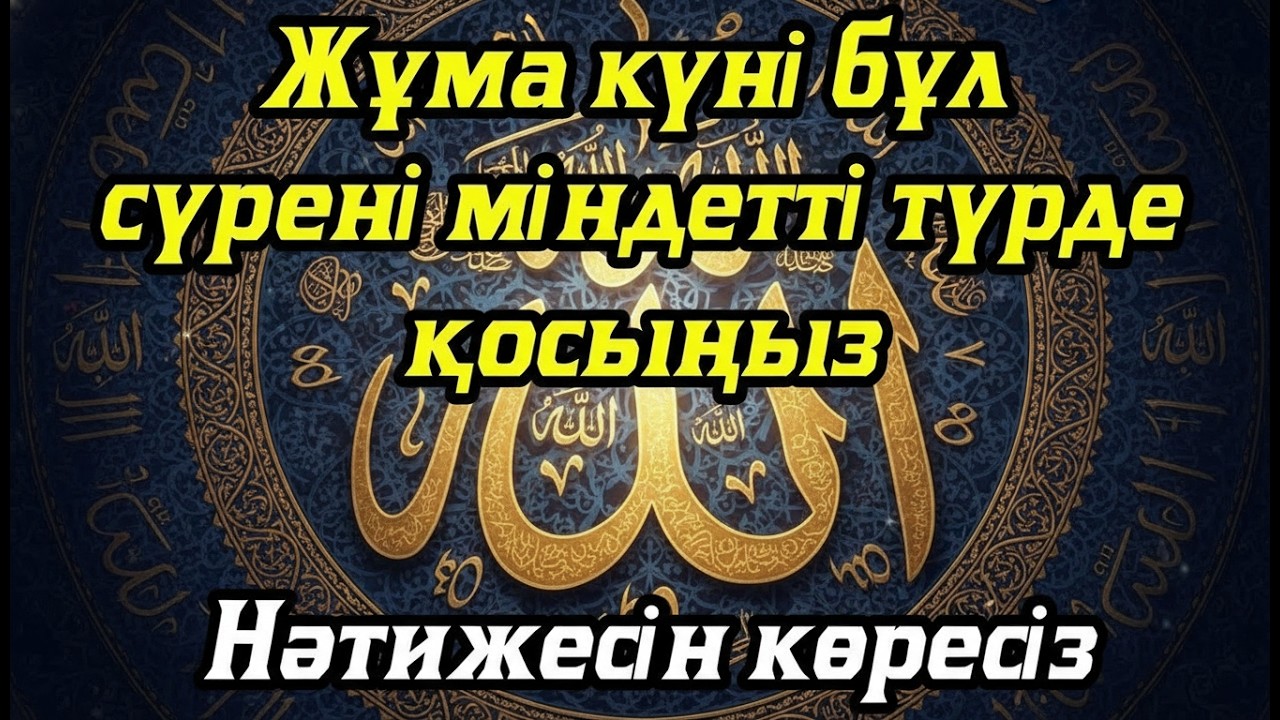 Жұма күні бұл сүрені міндетті түрде қосыңыз. Нәтижесін көресіз #құран