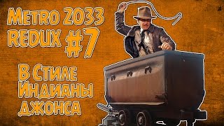 Metro Redux #7 - В стиле Индианы Джонса