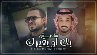 بك او بغيرك شاعيش - مرسال العجوني & محمد الروحاني ( Exclusive ) اغاني 2020