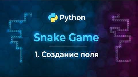 Игра "Змейка" | Python Snake Tkinter #1