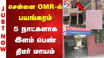 Chennai | சென்னை OMR-ல் பயங்கரம் - 5 நாட்களாக இளம் பெண் திடீர் மாயம்