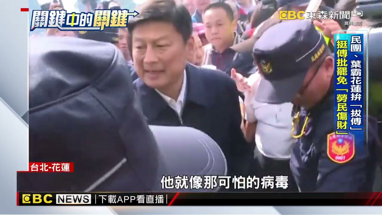 綠攻「傅崐萁盼外溢」！罷傅 挺傅攻防開戰@newsebc