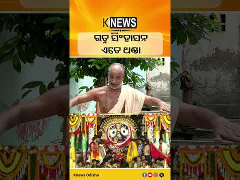 ରତ୍ନ ସିଂହାସନ ଏତେ ଥଣ୍ଡା #knewsodisha
