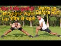 Dynamic Warm Up Exercises Before Running | रनिंग से पहले Warm Up | नहीं फूलेगी कभी साँस ।