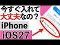 【9/15配信】iOS 27がついに登場!今すぐ入れて大丈夫?注意点と新機能を実演【シニア向け】