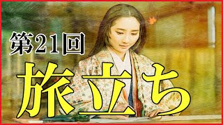 【光る君へ】第21回「旅立ち」復習解説【長徳の変/枕草子の執筆/藤原元子と義子の入内/越前への旅立ち】