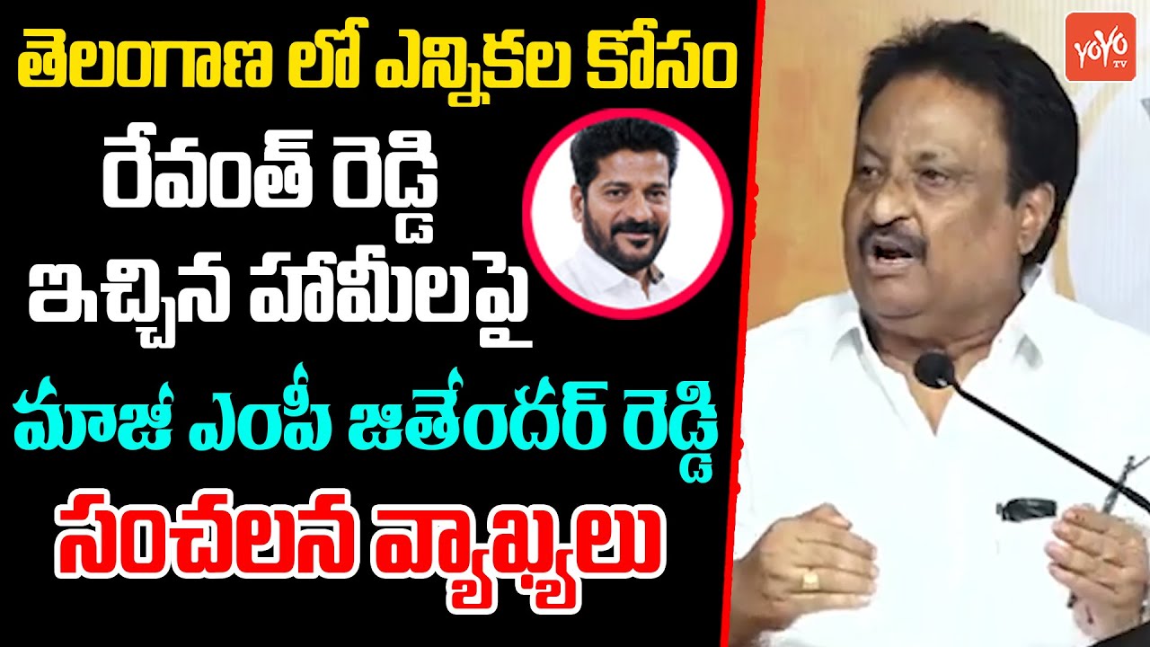 Ex MP AP Jithender Reddy Sensational Comments On Revanth Reddy | Telangana Elections 2023 | YOYO TV