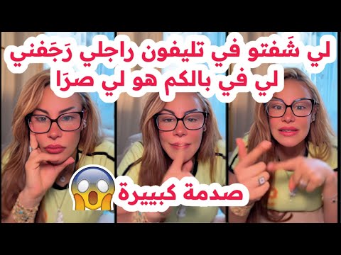 لي شفتو في تليفون راجلي رجفني راني مصدومة محسبتهش يكون هاكا سليمة بسيكولوغ