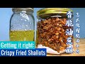 怎麼做油蔥酥？How to make crispy fried shallot (Bawang Goreng)! (Crispy every time! 脆而不焦的油蔥酥)