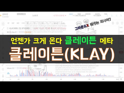 klay 시세 Update New 근본코인 클레이튼(KLAY) 언젠가 클레이튼메타가 크게 온다!! 카카오, 그라운드X 당신들을 믿습니다. (클레이튼 생태계를 바라보는 거시적 관점)