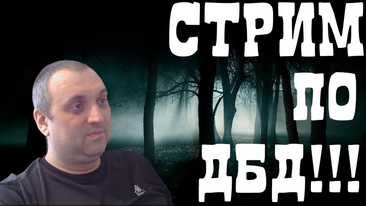 10к+ч. на чилле в дбд. стрим.