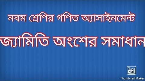 Class 9 General Math Assignment-1 নির্ভুল (নবম শ্রেণির সাধারণ গণিত)