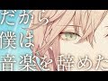 だから僕は音楽を辞めた / ヨルシカ 『covered by 律可』