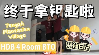 【装修日记】终于拿钥匙啦! 新家开箱! TENGAH 4room BTO - Empty House Tour!