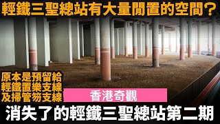[香港奇觀] 消失了的輕鐵三聖總站第二期 ── 輕鐵三聖總站有大量閒置的空間? | 原本是預留給輕鐵置樂支線及掃管笏支線使用?