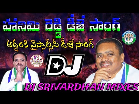 Panem Hanimi Reddy Dj Song Addanki YSRCP Dj Songs Dj Srivardhan Mixes 2024 Jagan Dj Songs