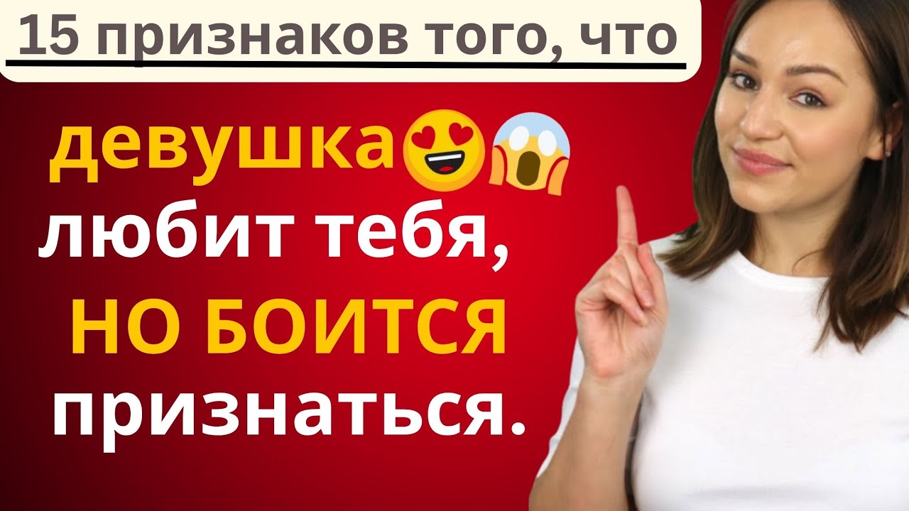 15 признаков, что она чувствует, но боится любить тебя