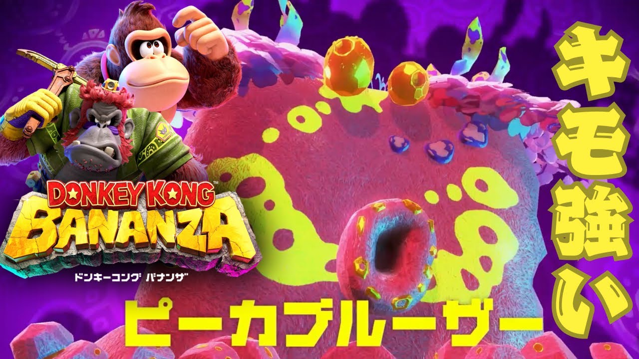 ドンキーコング】ピクミンに殴られてる気持ち【バナンザ】#3 - YouTube
