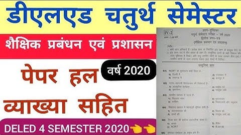 Deled 4 Sem शैक्षिक प्रबंधन एवं प्रशासन |वर्ष 2020 पेपर हल | डीएलएड 4 सेमेस्टर शैक्षिक प्रबंधन paper