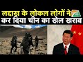 चीन को झटका देने में भारतीय सेना को ऐसे मिला लोकल लोगों का साथ