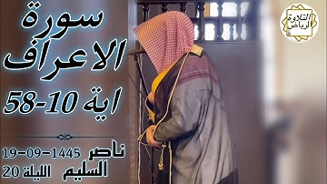 الشيخ ناصر السليم سورة الأعراف الليلة 20 (إِنَّ الَّذِينَ كَذَّبُوا بِآيَاتِنَا وَاسْتَكْبَرُوا)
