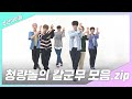 [주간아.zip] 청량돌의 칼군무 모음.zip! l 아스트로(ASTRO)