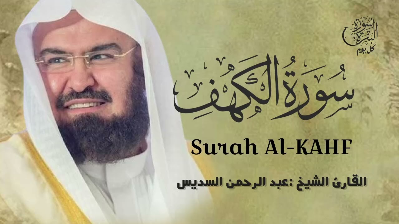 سورة الكهف كاملة نور ما بين الجمعتين | أداء لا يوصف من الحرم المكي الشريف 🕋🎧 الشيخ عبد الرحمن السديس