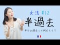 過去なのに時間が進む😶?半過去を徹底解説!!【フランス語初心者向け】