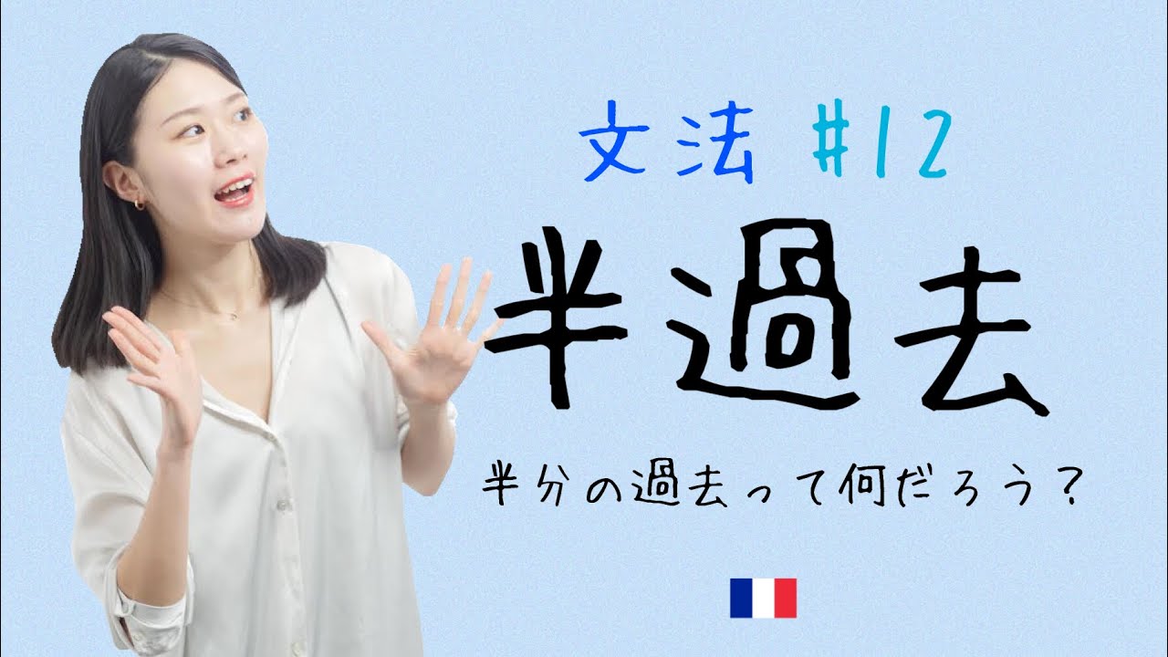 過去なのに時間が進む😶？半過去を徹底解説！！【フランス語初心者向け】