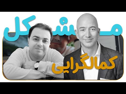 کمال گرایی نابودی موفقیت راز موفقیت جف بزوس و غلبه بر ترس از شروع موفقیت کمالگرایی